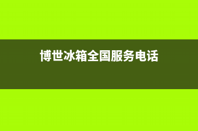 博世冰箱全国24小时服务热线2023已更新(400/联保)(博世冰箱全国服务电话)