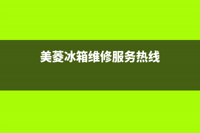美菱冰箱维修服务电话(2023总部更新)(美菱冰箱维修服务热线)