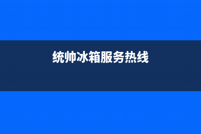 统帅冰箱全国服务热线2023已更新(今日(统帅冰箱服务热线)
