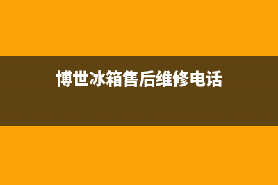 博世冰箱售后维修服务电话已更新[服务热线](博世冰箱售后维修电话)