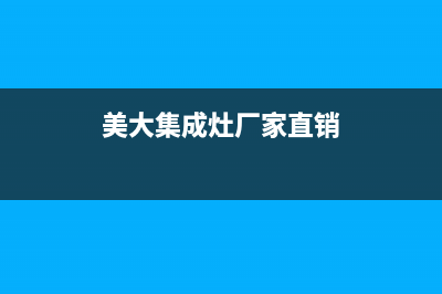 美大集成灶厂家客服24小时电话号码(美大集成灶厂家直销)