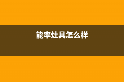 能率灶具全国售后服务中心(今日(能率灶具怎么样)