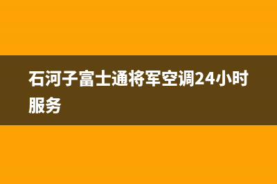 石河子富士通将军空调24小时服务