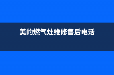 美的燃气灶维修点2023已更新(今日(美的燃气灶维修售后电话)