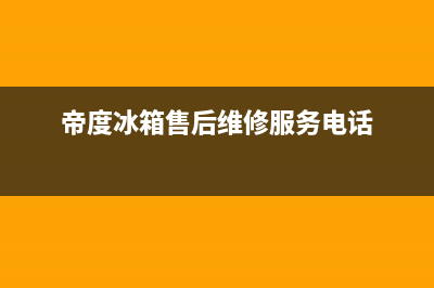 帝度冰箱售后维修服务电话已更新(厂家热线)(帝度冰箱售后维修服务电话)