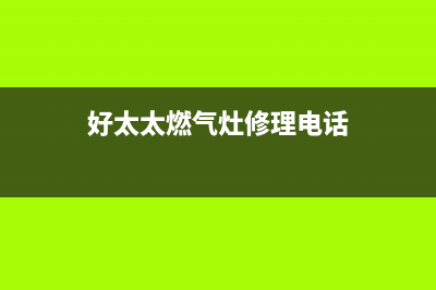 好太太灶具维修点2023已更新[客服(好太太燃气灶修理电话)
