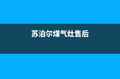 苏泊尔灶具维修点地址2023已更新(总部/更新)(苏泊尔煤气灶售后)