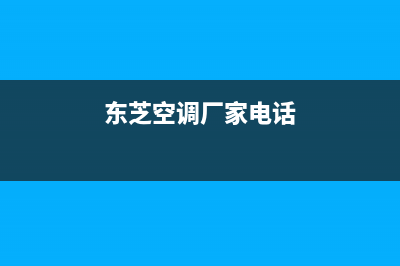 阜新东芝空调官方客服电话(东芝空调厂家电话)
