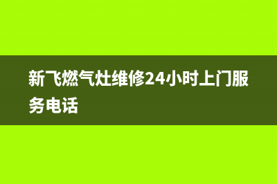 新飞燃气灶维修服务电话2023已更新(400)(新飞燃气灶维修24小时上门服务电话)