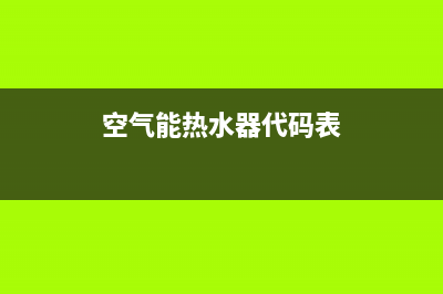 空气能热水器代码e35(空气能热水器代码表)