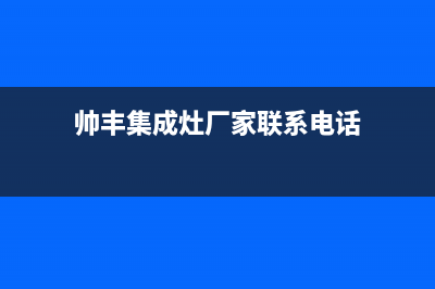 帅丰集成灶厂家维修售后服务网点2023(总部(帅丰集成灶厂家联系电话)