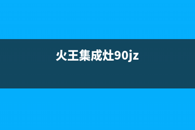 火王集成灶24小时服务电话已更新(火王集成灶90jz)