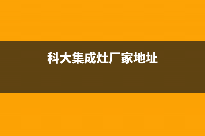 科大集成灶厂家人工客服电话已更新(科大集成灶厂家地址)