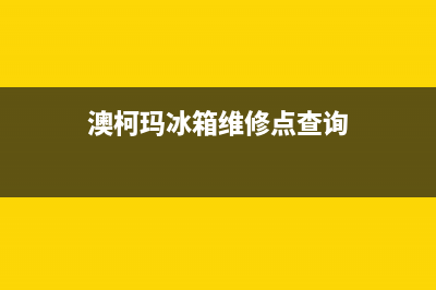 澳柯玛冰箱维修电话24小时服务2023已更新(总部/更新)(澳柯玛冰箱维修点查询)