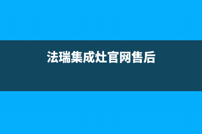 法瑞集成灶厂家统一人工客服维修预约2023已更新（今日/资讯）(法瑞集成灶官网售后)