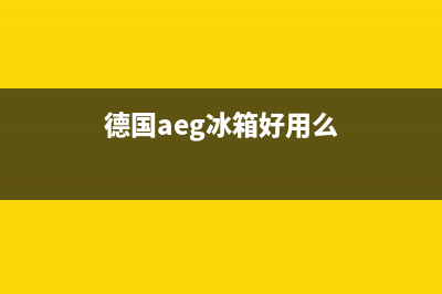 AEG冰箱全国统一服务热线已更新[服务热线](德国aeg冰箱好用么)