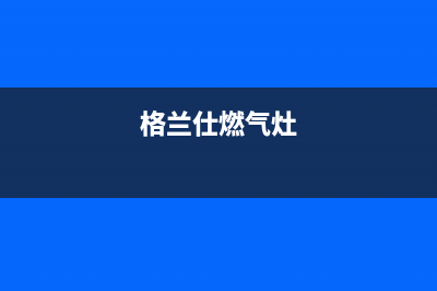 格兰仕集成灶客服电话2023已更新(厂家/更新)(格兰仕燃气灶)
