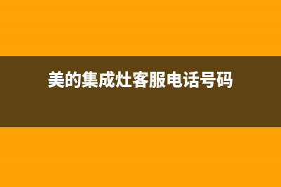 美的集成灶客服热线24小时2023已更新(总部400)(美的集成灶客服电话号码)
