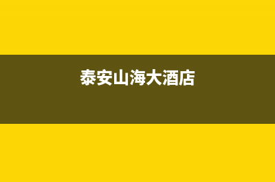 泰安海山普中央空调24小时人工服务(泰安山海大酒店)