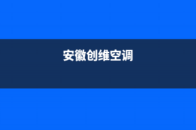 霍邱创维空调24小时人工服务(安徽创维空调)