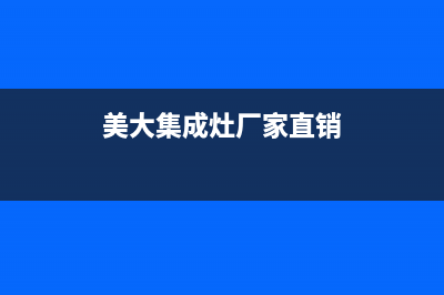 美大集成灶厂家客服咨询服务中心(美大集成灶厂家直销)