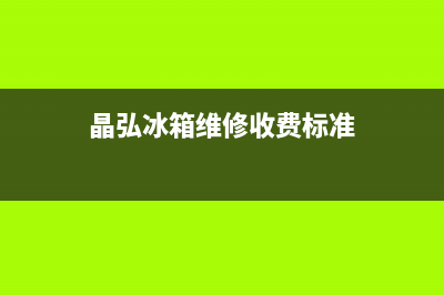 晶弘冰箱维修服务电话(客服400)(晶弘冰箱维修收费标准)