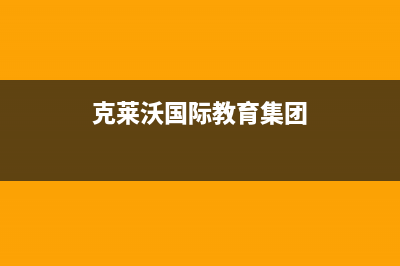 蚌埠克来沃（CLIVET）空调24小时售后维修电话(克莱沃国际教育集团)