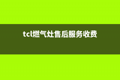 TCL灶具售后24h维修专线2023已更新(400)(tcl燃气灶售后服务收费)
