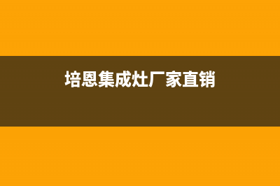 培恩集成灶厂家客服咨询电话2023已更新（今日/资讯）(培恩集成灶厂家直销)