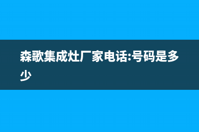 森歌集成灶厂家统一维修服务热线(森歌集成灶厂家电话:号码是多少)