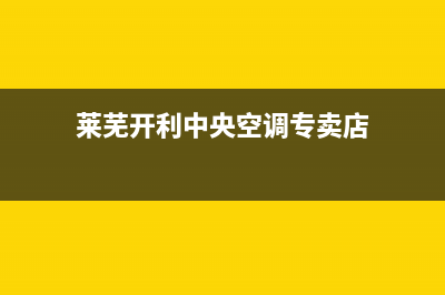 莱芜开利中央空调人工400客服电话(莱芜开利中央空调专卖店)
