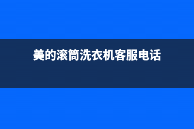 美的滚筒洗衣机出现E6代码(美的滚筒洗衣机客服电话)