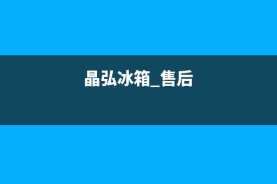 晶弘冰箱服务电话24小时2023已更新(今日(晶弘冰箱 售后)