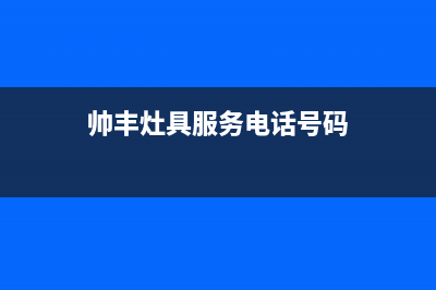 帅丰灶具服务电话24小时2023已更新(总部(帅丰灶具服务电话号码)
