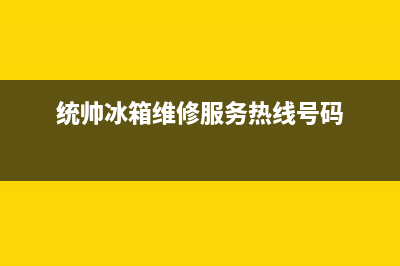 统帅冰箱维修服务24小时热线电话(2023总部更新)(统帅冰箱维修服务热线号码)