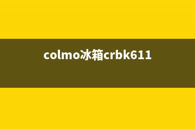 COLMO冰箱售后电话多少2023已更新（厂家(colmo冰箱crbk611s)