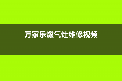 万家乐燃气灶维修中心2023已更新(网点/更新)(万家乐燃气灶维修视频)