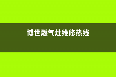 博世燃气灶服务电话多少2023已更新(今日(博世燃气灶维修热线)