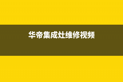 华帝集成灶维修服务电话2023已更新(400)(华帝集成灶维修视频)