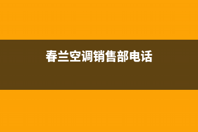 焦作春兰中央空调维修电话24小时 维修点(春兰空调销售部电话)