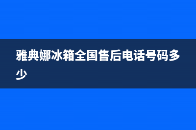 雅典娜冰箱全国统一服务热线（厂家400）(雅典娜冰箱全国售后电话号码多少)