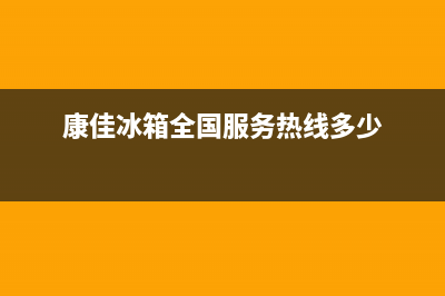 康佳冰箱全国24小时服务电话号码2023(已更新)(康佳冰箱全国服务热线多少)