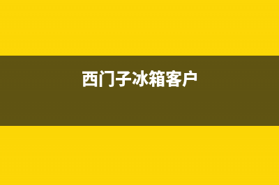 西门子冰箱上门服务标准已更新(厂家热线)(西门子冰箱客户)
