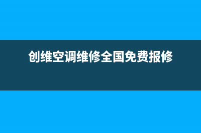 资阳创维空调安装电话24小时人工电话(创维空调维修全国免费报修)