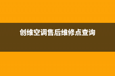 晋江创维空调24小时人工服务(创维空调售后维修点查询)
