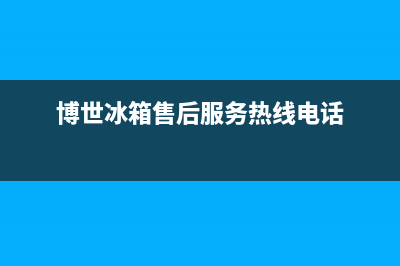 博世冰箱售后服务维修电话已更新[服务热线](博世冰箱售后服务热线电话)