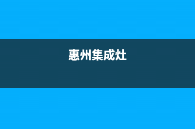 惠普生集成灶厂家服务网点位置在哪2023(总部(惠州集成灶)