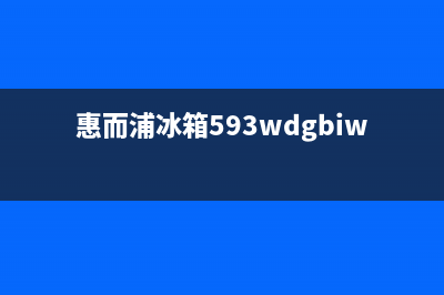 惠而浦冰箱400服务电话(2023总部更新)(惠而浦冰箱593wdgbiw讲解)