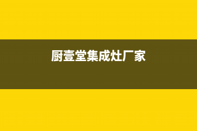 厨壹堂集成灶厂家维修网点的地址2023已更新（今日/资讯）(厨壹堂集成灶厂家)