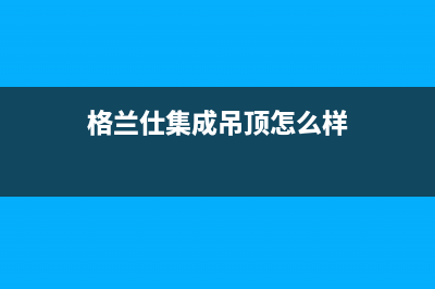 格兰仕集成灶厂家特约维修服务中心客服2023已更新（今日/资讯）(格兰仕集成吊顶怎么样)